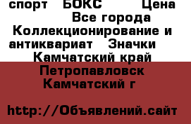 2.1) спорт : БОКС : WN › Цена ­ 350 - Все города Коллекционирование и антиквариат » Значки   . Камчатский край,Петропавловск-Камчатский г.